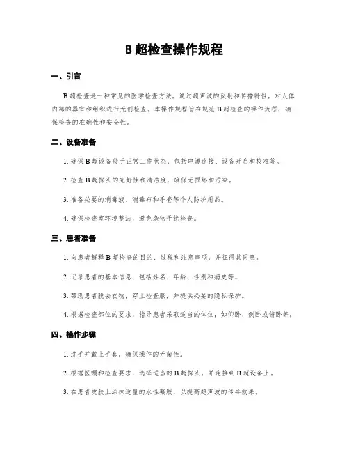 B超检查操作规程