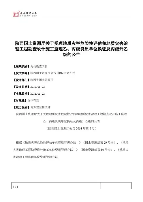 陕西国土资源厅关于受理地质灾害危险性评估和地质灾害治理工程勘