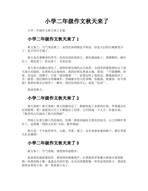 小学二年级作文秋天来了