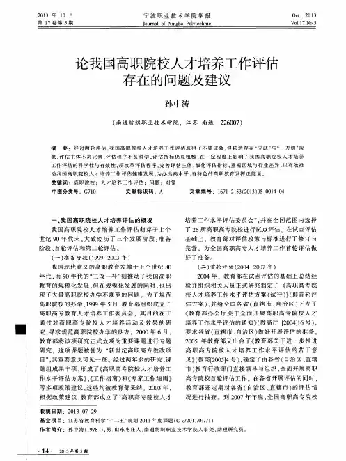 论我国高职院校人才培养工作评估存在的问题及建议