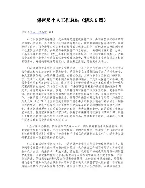 保密员个人工作总结(精选5篇)