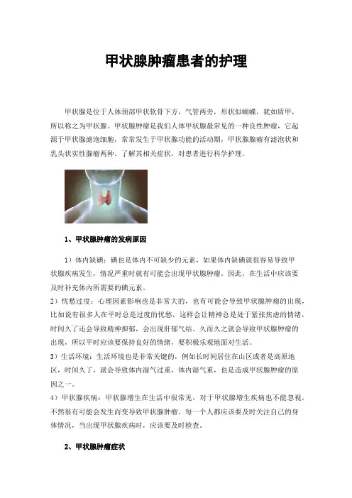 甲状腺肿瘤患者的护理