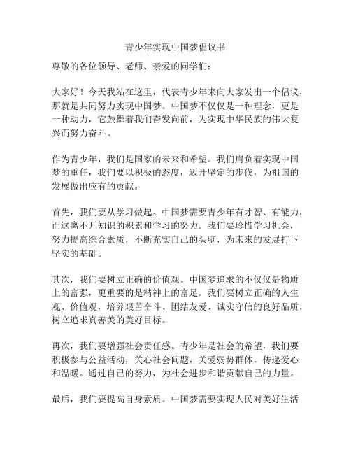 青少年实现中国梦倡议书