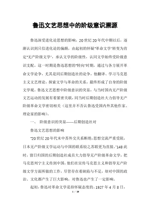 鲁迅文艺思想中的阶级意识溯源