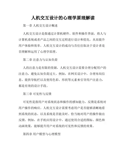 人机交互设计的心理学原理解读