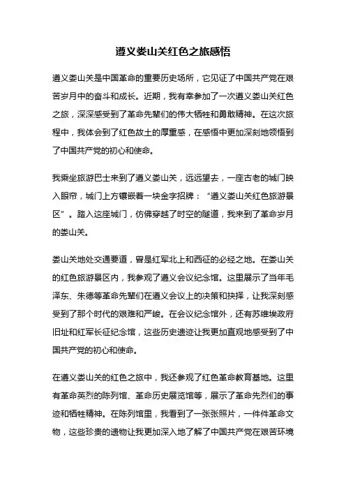 遵义娄山关红色之旅感悟