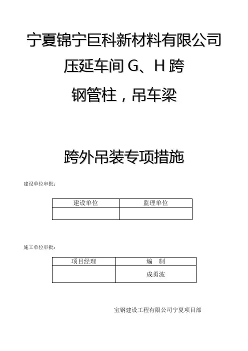 大构件跨外吊装专项方案