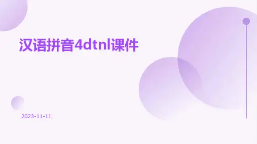 汉语拼音4dtnl课件
