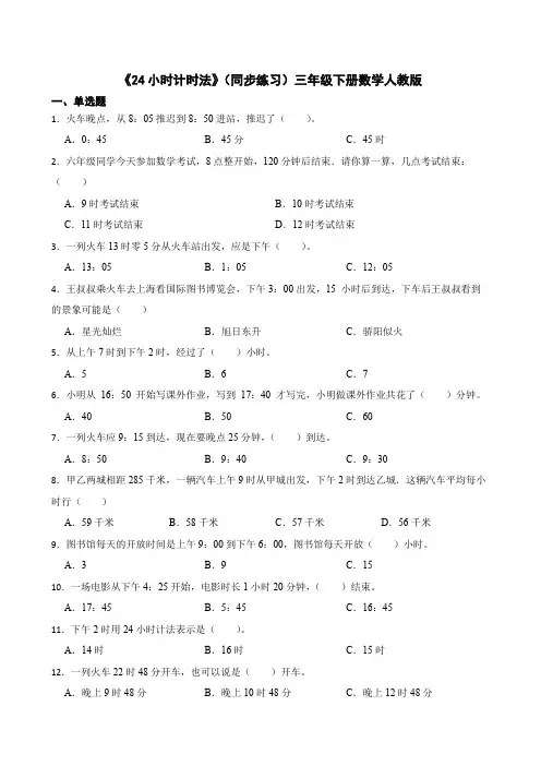 《24小时计时法》(同步练习)三年级下册数学人教版