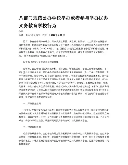 八部门规范公办学校举办或者参与举办民办义务教育学校行为