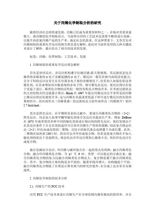 关于丙烯化学制取分析的研究