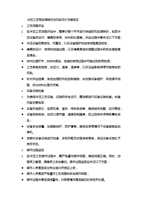 冲压工艺危险源辨识与风险评价方案范本