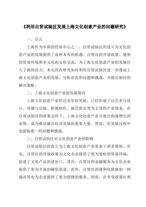 《利用自贸试验区发展上海文化创意产业的问题研究》