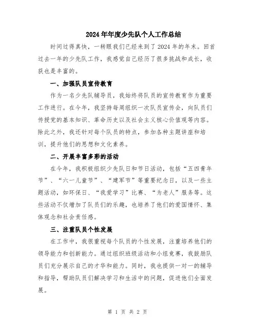 2024年年度少先队个人工作总结