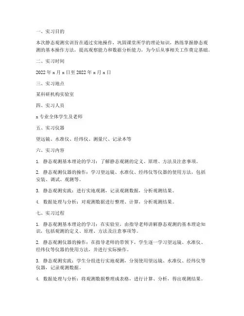 静态观测实训报告范文