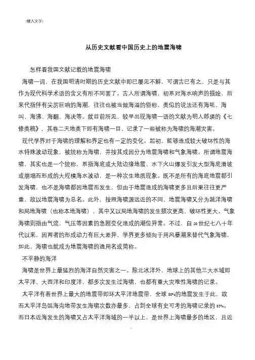 从历史文献看中国历史上的地震海啸