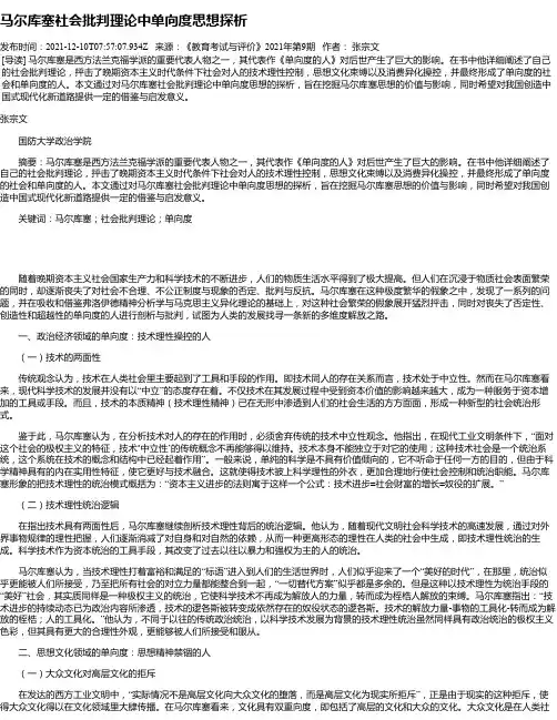 马尔库塞社会批判理论中单向度思想探析
