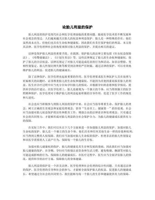 论胎儿利益的保护