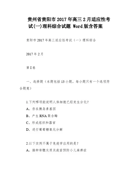 贵州省贵阳市2017年高三2月适应性考试(一)理科综合试题 Word版含答案
