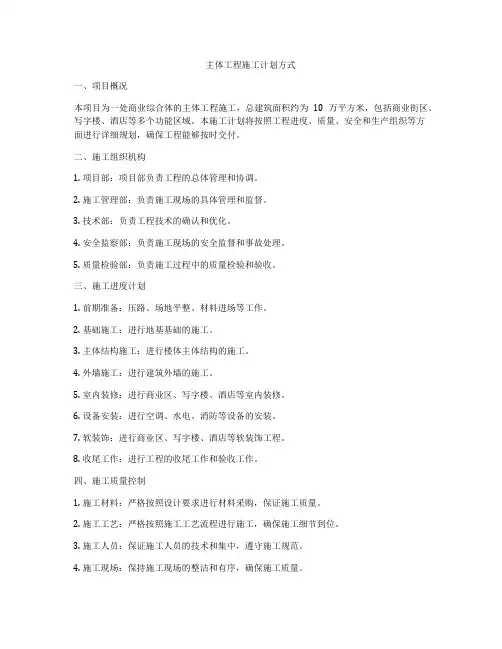主体工程施工计划方式