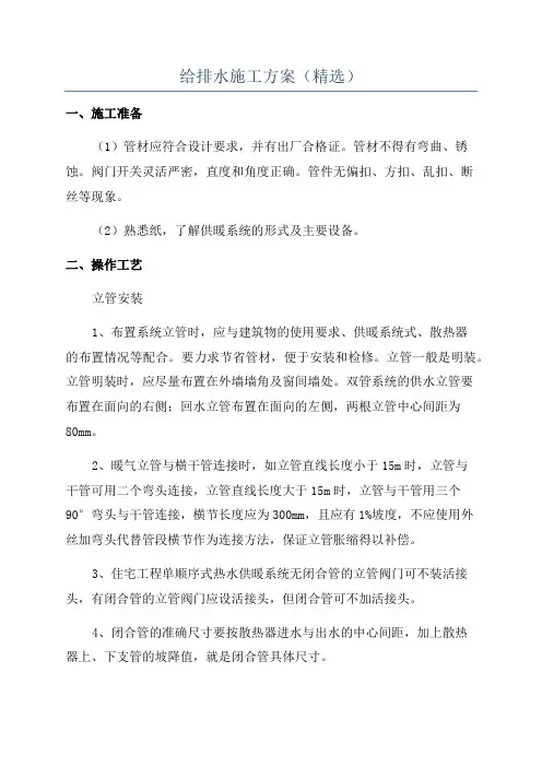 给排水施工方案(精选)
