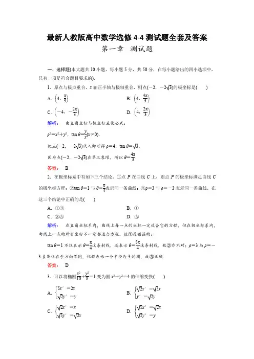 最新人教版高中数学选修4-4测试题全套及答案