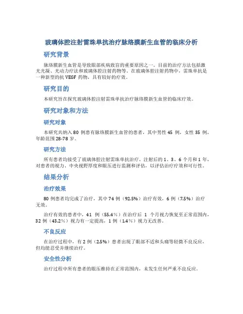 玻璃体腔注射雷珠单抗治疗脉络膜新生血管的临床分析
