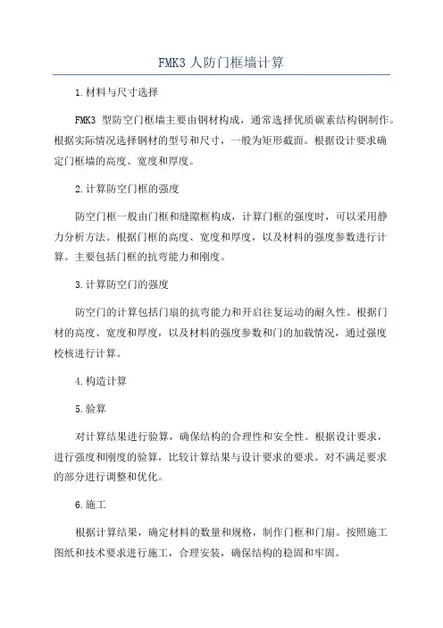FMK3人防门框墙计算