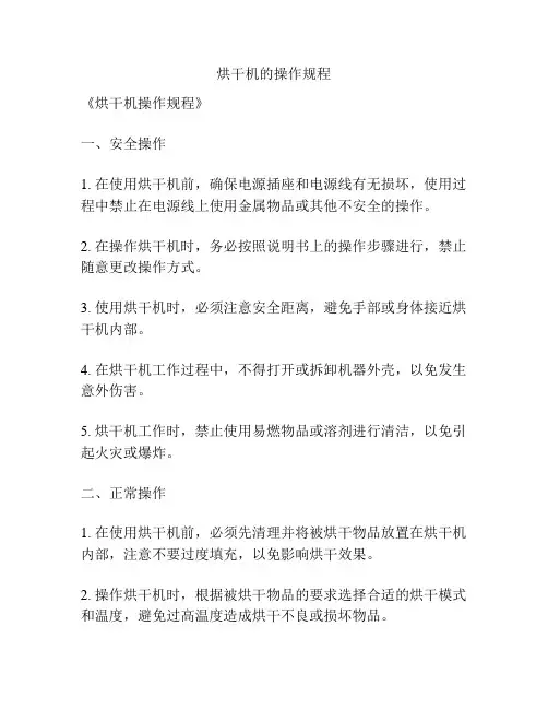 烘干机的操作规程