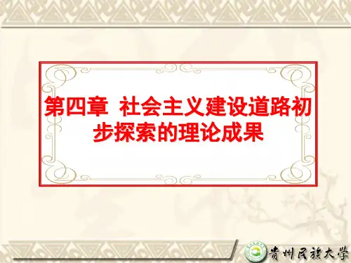毛概 第四章 社会主义建设道路初步探索的理论成果