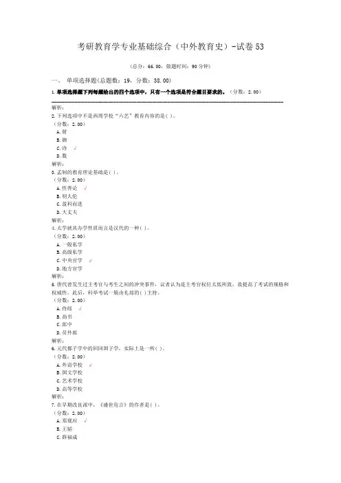 考研教育学专业基础综合(中外教育史)-试卷53