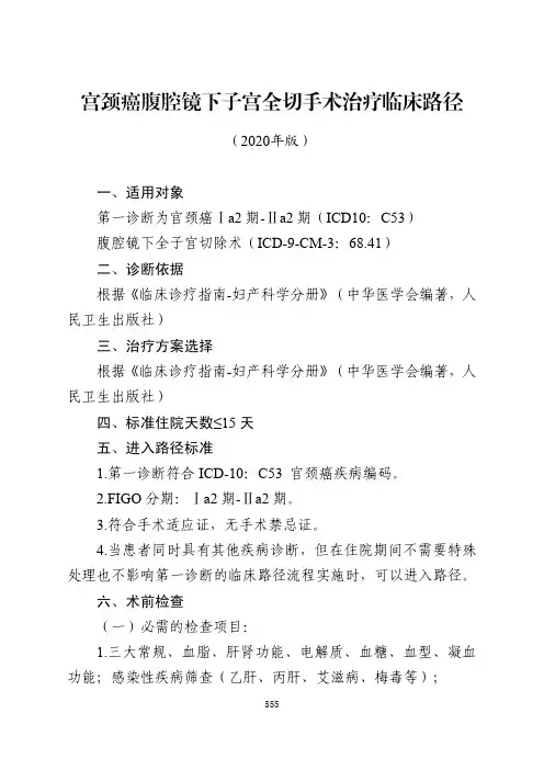 宫颈癌腹腔镜下子宫全切手术治疗临床路径与表单(2020年版)