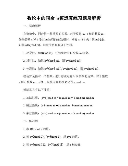 数论中的同余与模运算练习题及解析