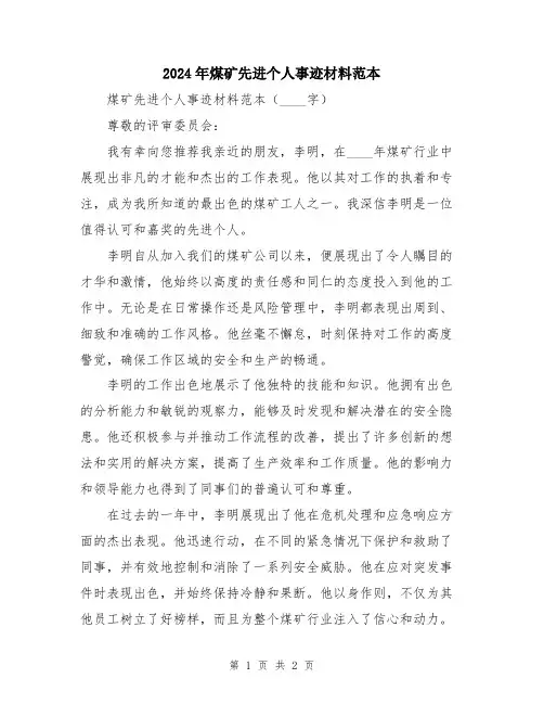 2024年煤矿先进个人事迹材料范本