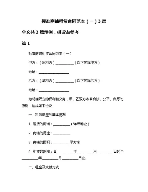 标准商铺租赁合同范本(一)3篇
