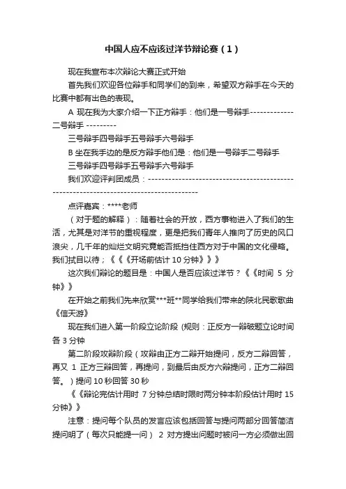 中国人应不应该过洋节辩论赛（1）