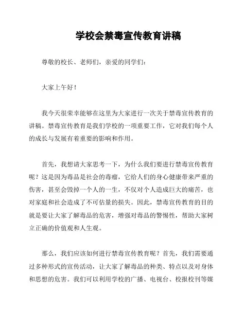 学校会禁毒宣传教育讲稿
