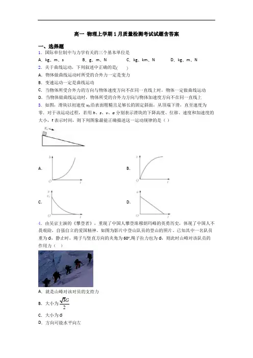高一 物理上学期1月质量检测考试试题含答案