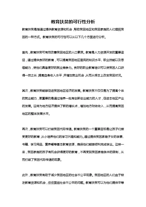教育扶贫的可行性分析