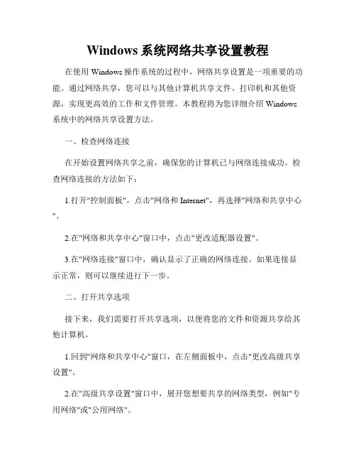 Windows系统网络共享设置教程