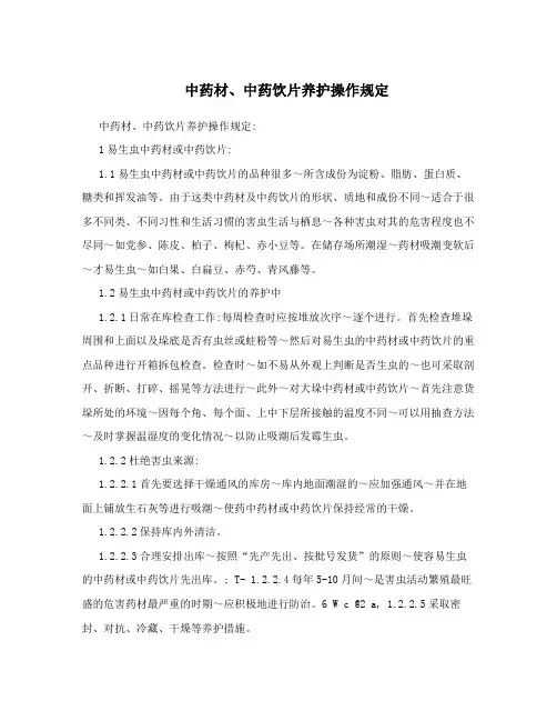 中药材、中药饮片养护操作规定