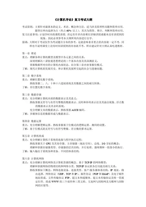 《计算机导论》复习考试大纲