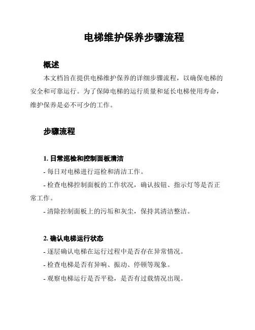 电梯维护保养步骤流程
