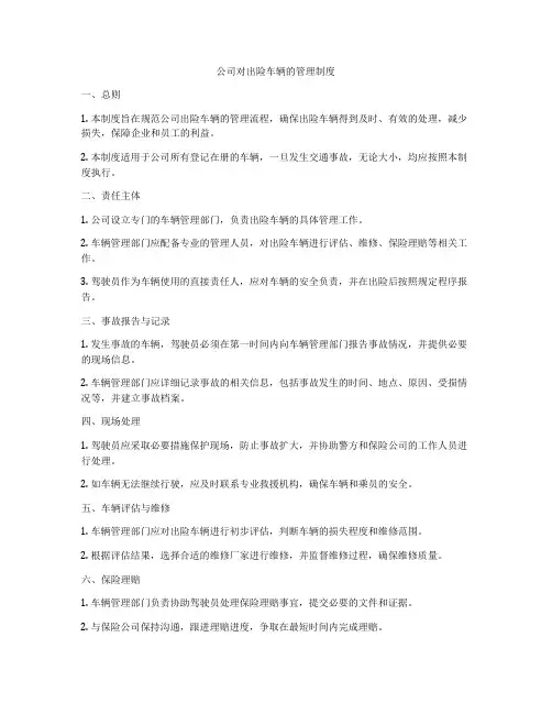 公司对出险车辆的管理制度