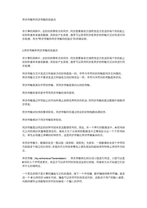 异步传输和同步传输的优缺点