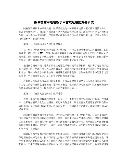 微课在高中地理教学中有效运用的案例研究