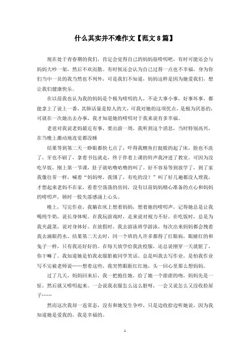 精选什么其实并不难作文【范文8篇】