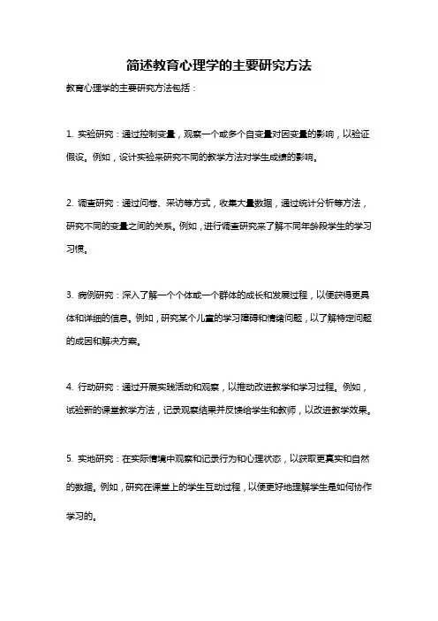 简述教育心理学的主要研究方法