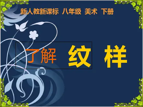 新人教版八年级下册美术《纹样与生活》PPT课件