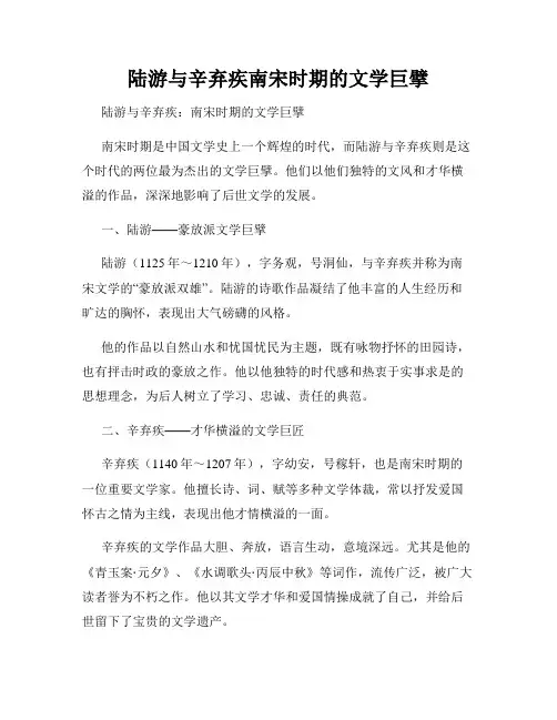 陆游与辛弃疾南宋时期的文学巨擘